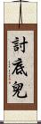 討底兒 Scroll