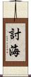 討海 Scroll