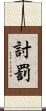 討罰 Scroll