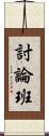 討論班 Scroll