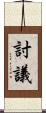 討議 Scroll