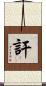 訐 Scroll