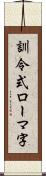 訓令式ローマ字 Scroll