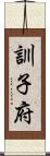 訓子府 Scroll