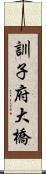 訓子府大橋 Scroll