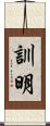 訓明 Scroll