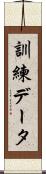 訓練データ Scroll