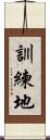 訓練地 Scroll