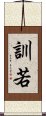 訓若 Scroll
