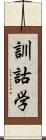 訓詁学 Scroll