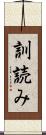 訓読み Scroll