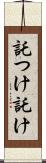託つけ Scroll