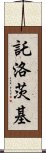 託洛茨基 Scroll