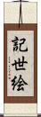 記世絵 Scroll