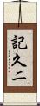 記久二 Scroll