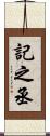 記之丞 Scroll