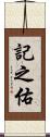 記之佑 Scroll