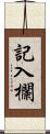 記入欄 Scroll
