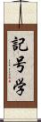 記号学 Scroll