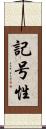 記号性 Scroll