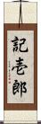 記壱郎 Scroll