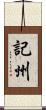 記州 Scroll