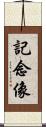 記念像 Scroll