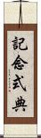 記念式典 Scroll