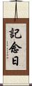 記念日 Scroll
