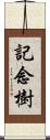 記念樹 Scroll