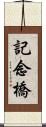 記念橋 Scroll