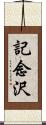 記念沢 Scroll