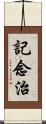 記念治 Scroll