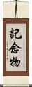 記念物 Scroll