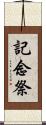 記念祭 Scroll