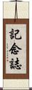 記念誌 Scroll