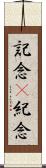 記念(P) Scroll