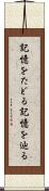 記憶をたどる Scroll