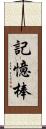 記憶棒 Scroll