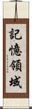 記憶領域 Scroll