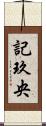 記玖央 Scroll
