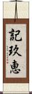 記玖恵 Scroll