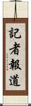 記者報道 Scroll