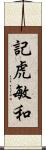 記虎敏和 Scroll