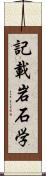 記載岩石学 Scroll