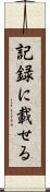 記録に載せる Scroll