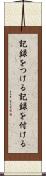 記録をつける Scroll
