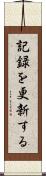 記録を更新する Scroll