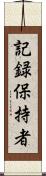 記録保持者 Scroll