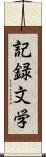 記録文学 Scroll